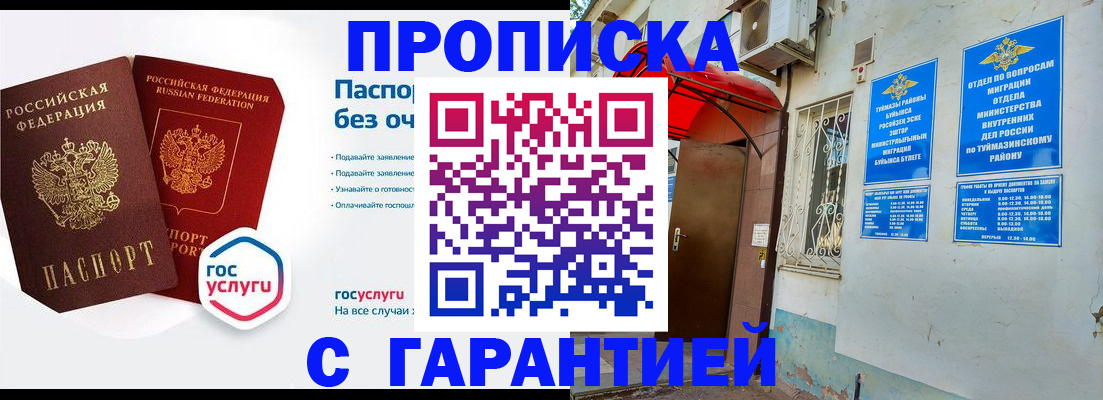 прописка законно в Баймаке